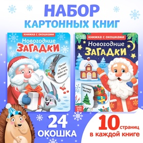 Набор картонных книжек «Новогодние загадки», 2 шт., с окошками по 10 стр. 10678317