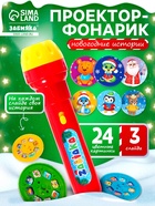 Проектор-фонарик «Новогодние истории», свет - Фото 1