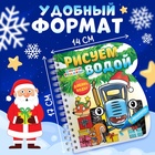 Книжка-раскраска «Рисуем водой. Новый год», с водным маркером, многоразовая, Синий трактор, 3+ 10327254 - фото 13257016