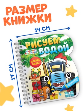 Книжка-раскраска «Рисуем водой. Новый год», с водным маркером, многоразовая, Синий трактор, 3+