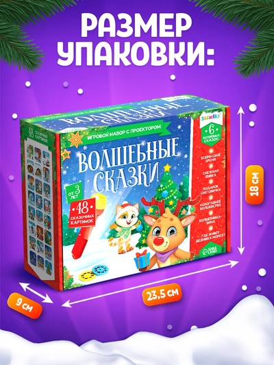 Игровой набор с проектором «Волшебные сказки», световые эффекты