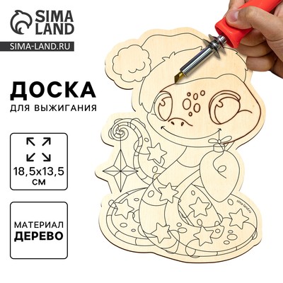 Доска для выжигания на новый год. Заготовка для творчества «Змея», 18.5×13.5 см