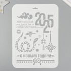 Трафарет новогодний пластиковый "С новым годом 2025. Змея", размер А4 - фото 111194666