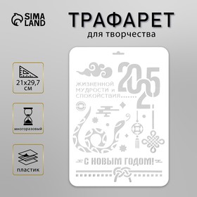 Трафарет новогодний пластиковый "С новым годом 2025. Змея", размер А4