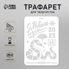 Трафарет пластиковый "Змея. Китайский Новый Год 2025", размер А4 10393742