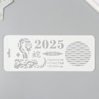Трафарет пластиковый "Новогодняя змея 2025", размер 10х25 см - Фото 1