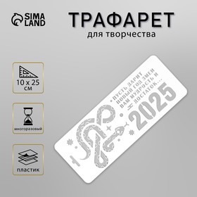 Трафарет новогодний пластиковый "Год змеи. Мудрость и достаток", размер 10х25 см