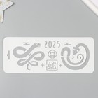Трафарет пластиковый "Китайский новый год. Змея", размер 10х25 см - Фото 1