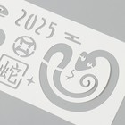 Трафарет пластиковый "Китайский новый год. Змея", размер 10х25 см - Фото 3