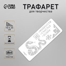 Трафарет пластиковый "Змея. Мудрости, счастья, добра", размер 10х25 см 10393751