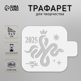 Трафарет пластиковый "Змея с короной. 2025", размер 9х9 см 10393752