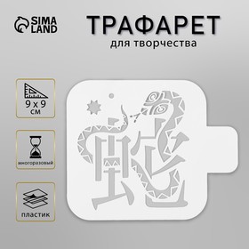 Трафарет новогодний пластиковый "Змея и иероглиф", размер 9х9 см 10393753