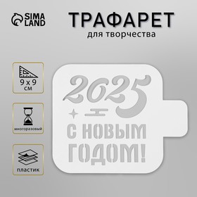 Трафарет пластиковый "С Новым Годом 2025", размер 9х9 см 10393754