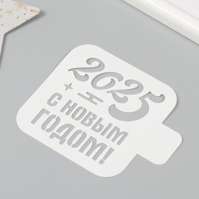 Пластиковый трафарет для творчества «С Новым Годом 2025», шаблон, размер 9×9 см