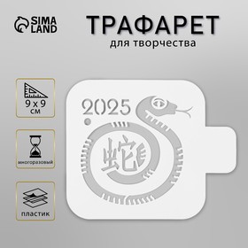 Трафарет пластиковый "Змея с иероглифом", размер 9х9 см 10393755