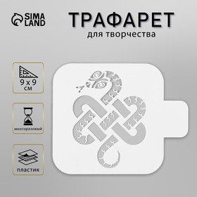 Трафарет пластиковый "Мудрая змея", размер 9х9 см 10393756