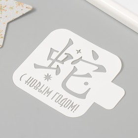 Трафарет новогодний пластиковый "С Новым Годом. Китайский иероглиф", размер 9х9 см