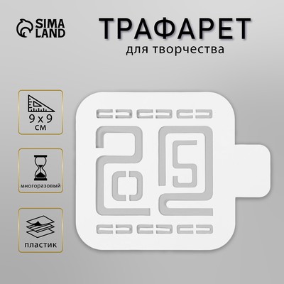Пластиковый трафарет для творчества 2025, шаблон, размер 9×9 см