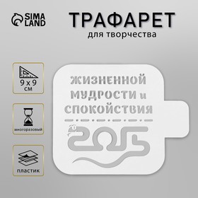 Трафарет новогодний пластиковый "Жизненной мудрости и спокойствия. 2025", размер 9х9 см 10393761