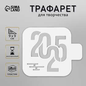 Трафарет пластиковый "2025", размер 9х9 см