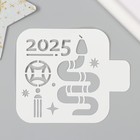 Трафарет пластиковый "Год змеи 2025. Восточный гороскоп", размер 9х9 см - Фото 1