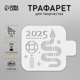 Трафарет новогодний пластиковый "Год змеи 2025. Восточный гороскоп", размер 9х9 см 10393767