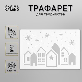 Трафарет пластиковый "Пряничные домики", размер 16х24 см 10393771