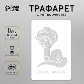 Трафарет пластиковый "Год змеи", размер 16х24 см 10393776