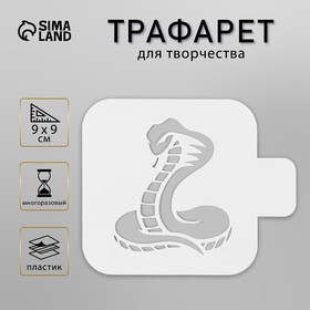 Трафарет пластиковый "Змея", размер 9х9 см 10393787