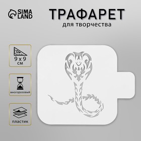 Трафарет пластиковый "Кобра", размер 9х9 см 10393791