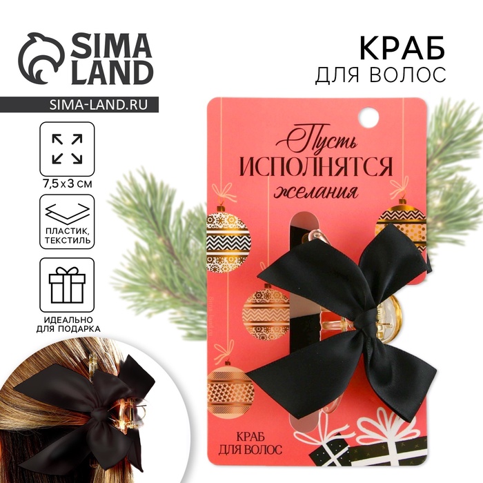

Краб для волос с бантом новогодний «Пусть исполнятся желания», на Новый год, 7,5 х 3 см