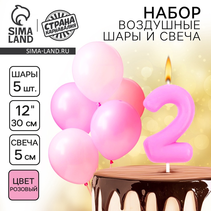 Свеча для торта, цифра 2 + воздушные шары, 5 шт., розовый - Фото 1