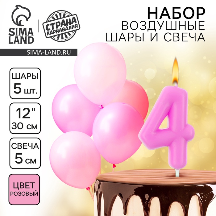 Свеча для торта, цифра 4 + воздушные шары, 5 шт., розовый - Фото 1