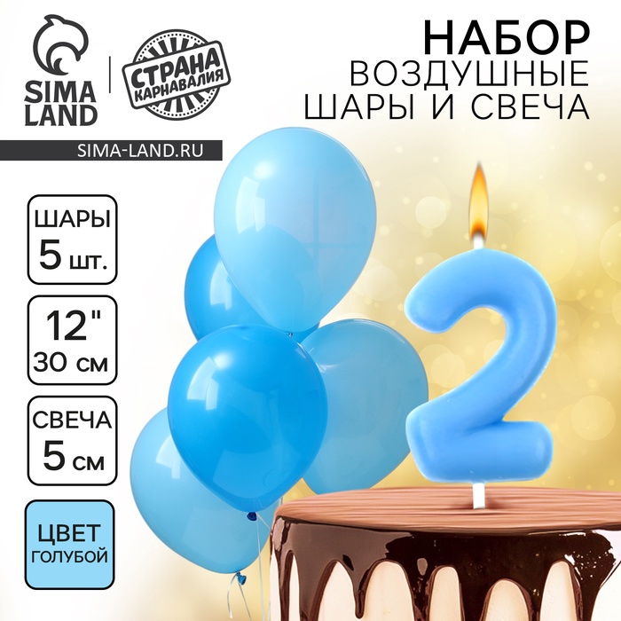 Свеча для торта, цифра 2 + воздушные шары, 5 шт., голубой - Фото 1