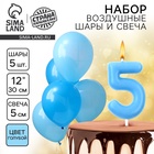 Свеча для торта, цифра 5 + воздушные шары, 5 шт., голубой - Фото 1