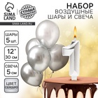 Свеча для торта, цифра 1 + воздушные шары, 5 шт., серебро - Фото 1