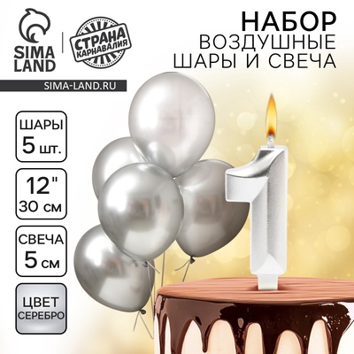 Свеча для торта, цифра 1 + воздушные шары, 5 шт., серебро