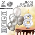 Свеча для торта, цифра 8 + воздушные шары, 5 шт., серебро - Фото 1