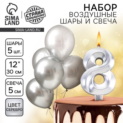 Свеча для торта, цифра 8 + воздушные шары, 5 шт., серебро