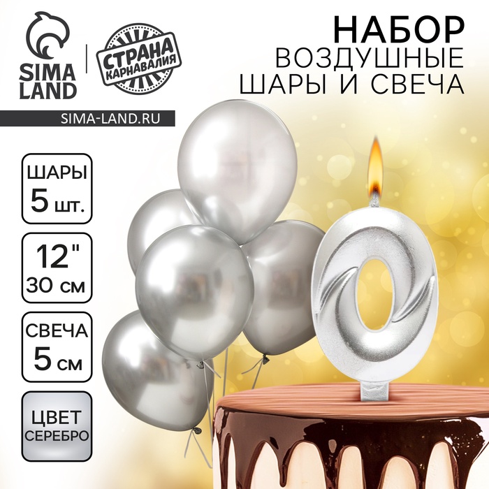 Свеча для торта, цифра 0 + воздушные шары, 5 шт., серебро - Фото 1