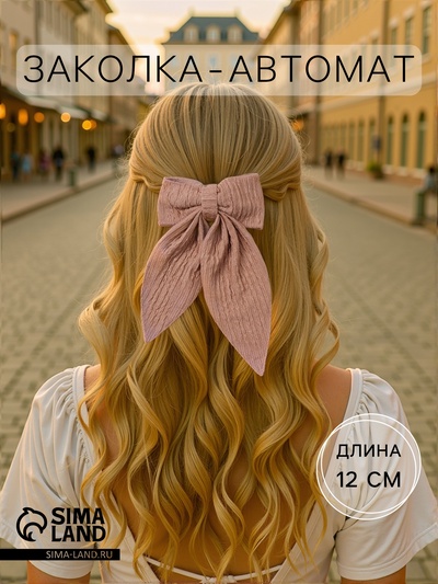 Заколка - автомат для волос «Джулия», жатка, 21×12 см, коричневая