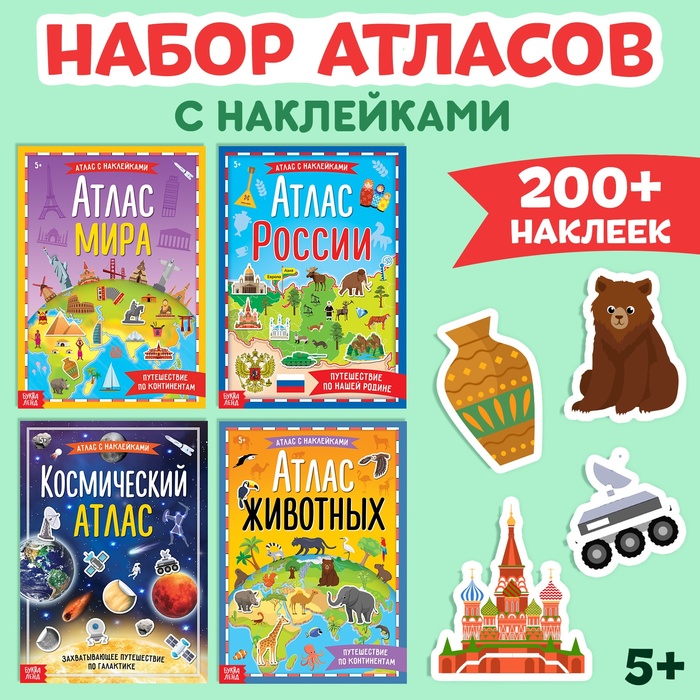 

Набор атласов с наклейками, 4 шт.