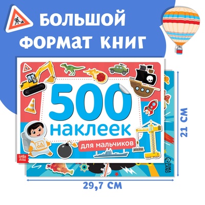 Набор 1000 наклеек для мальчиков, 2 шт.