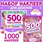 Набор 1000 наклеек для девочек, 2 шт. 10690717 - фото 13257464