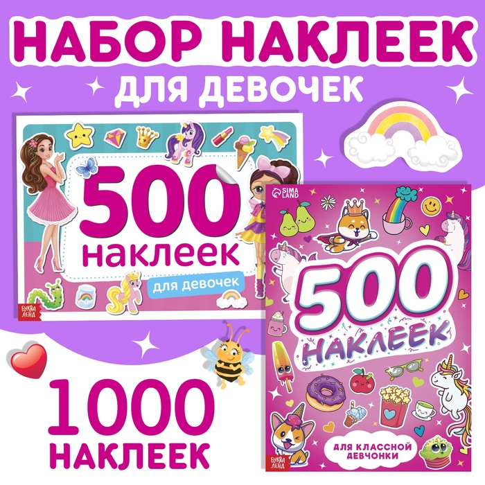 Книги с наклейками «1000 наклеек для девочек», набор 2 шт. - Фото 1