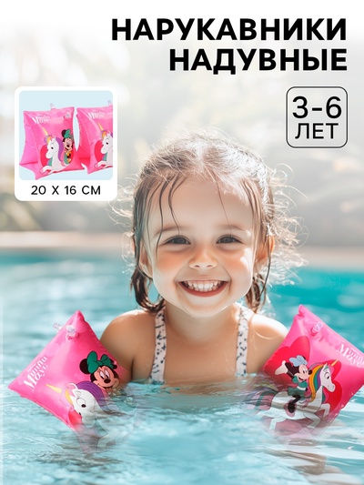 Нарукавники для плавания «Минни Маус» детские, 20×16 см, розовый