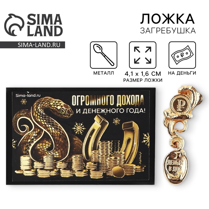 

Ложка-загребушка новогодняя, амулет «Новый год: Огромного дохода», 4 х 1 см