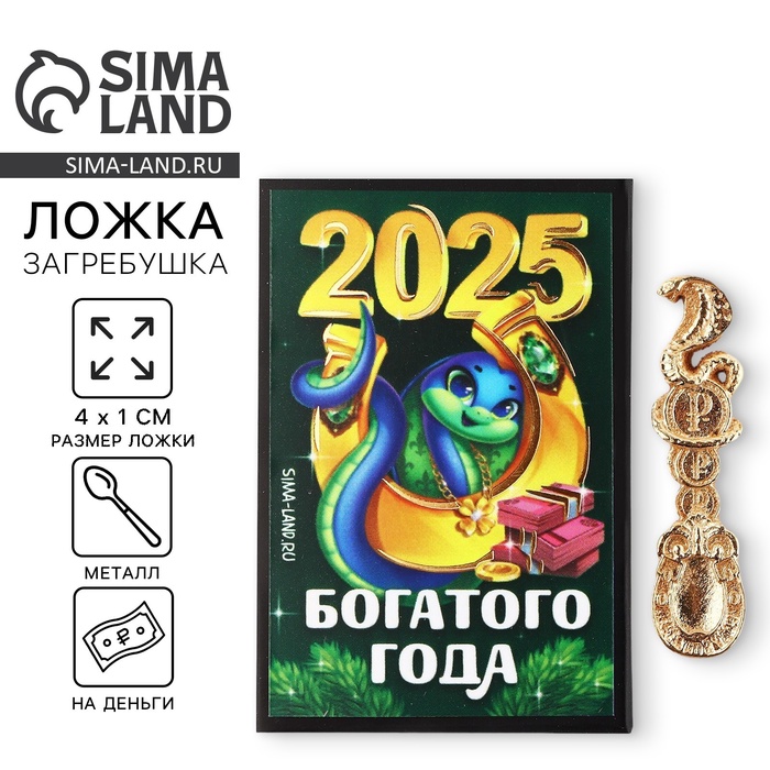 

Ложка-загребушка новогодняя, амулет «Новый год: 2025», 4 х 1 см