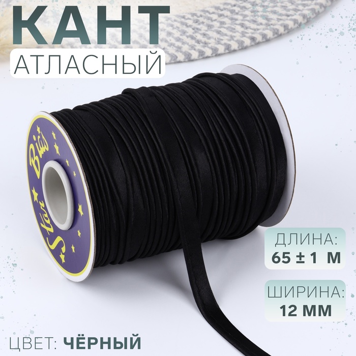 Кант атласный, 12 мм, 65±1 м, чёрный - Фото 1