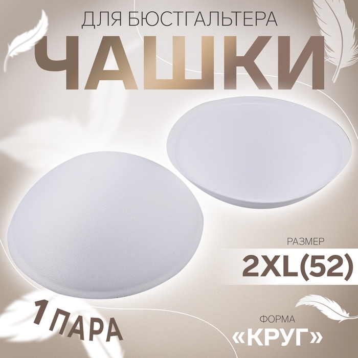 

Чашки для бюстгальтера «Круг», 2XL (52), d = 16,5 см, пара, цвет белый